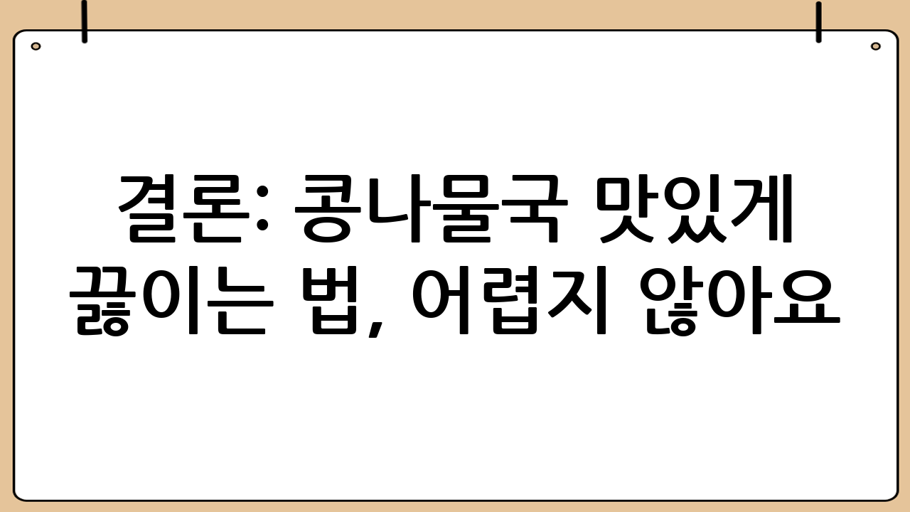 결론: 콩나물국 맛있게 끓이는 법, 어렵지 않아요!