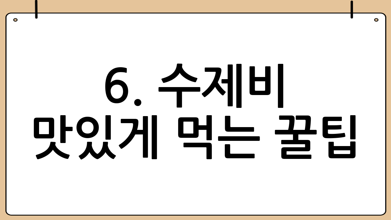 6. 수제비 맛있게 먹는 꿀팁