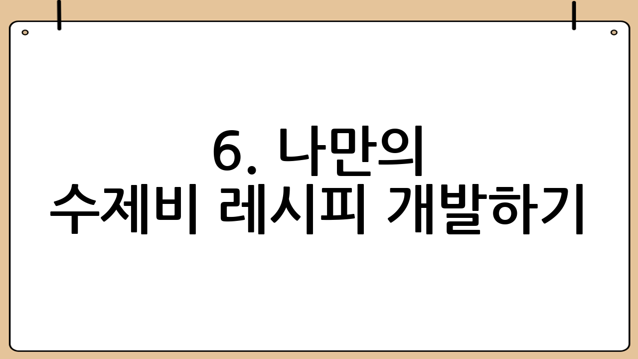 6. 나만의 수제비 레시피 개발하기