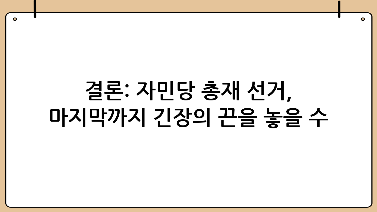 결론: 자민당 총재 선거, 마지막까지 긴장의 끈을 놓을 수 없다