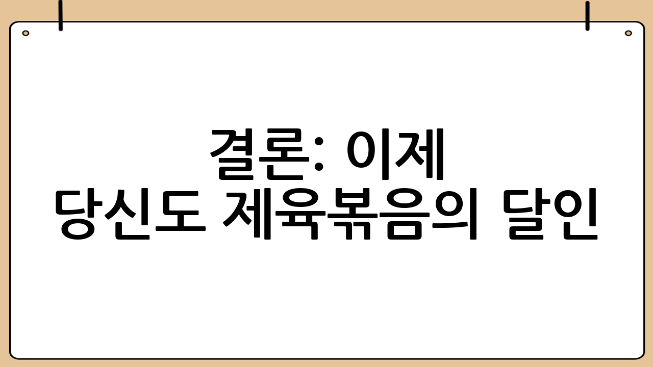 결론: 이제 당신도 제육볶음의 달인!