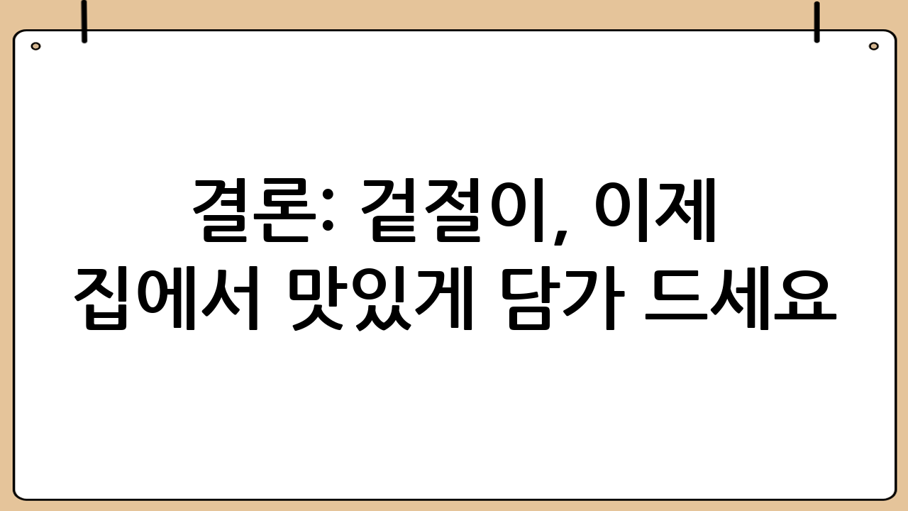 결론: 겉절이, 이제 집에서 맛있게 담가 드세요!