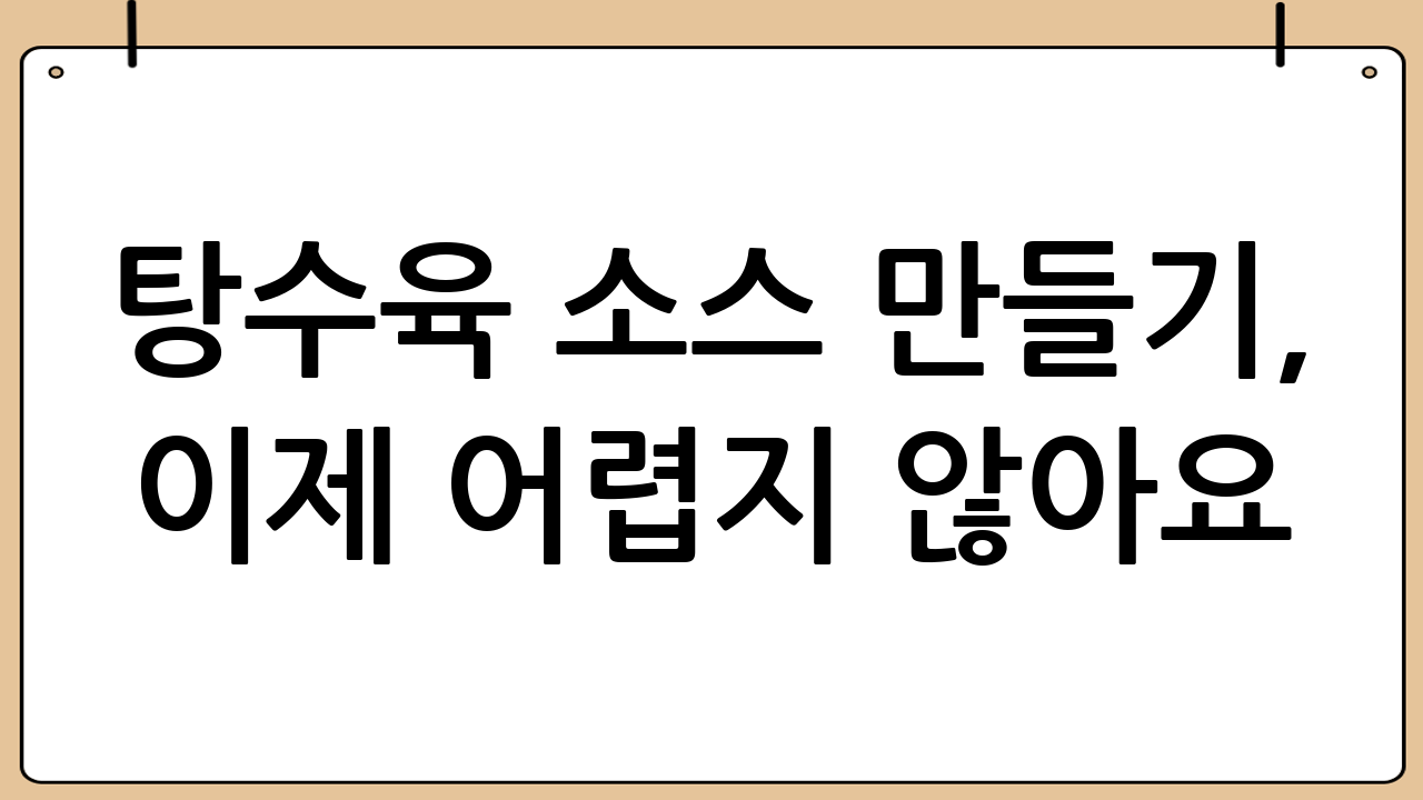 탕수육 소스 만들기, 이제 어렵지 않아요!