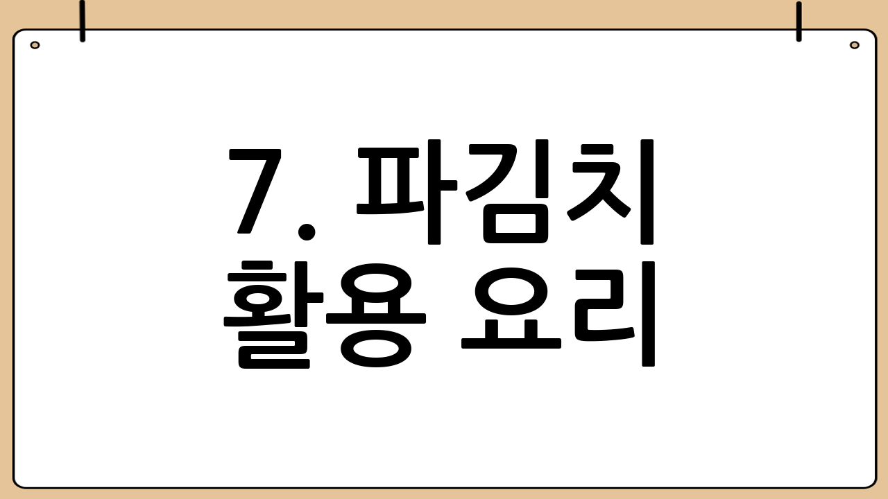 7. 파김치 활용 요리: 파김치, 이렇게 즐겨보세요! 🍜