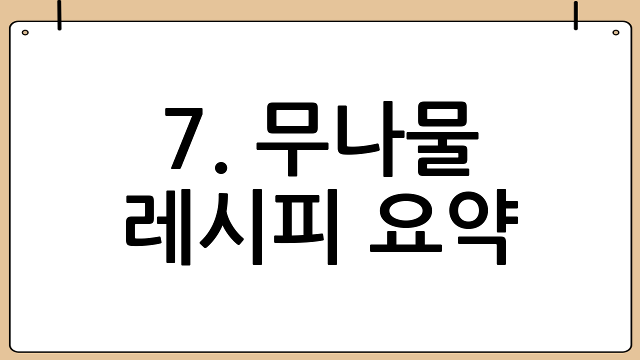 7. 무나물 레시피 요약