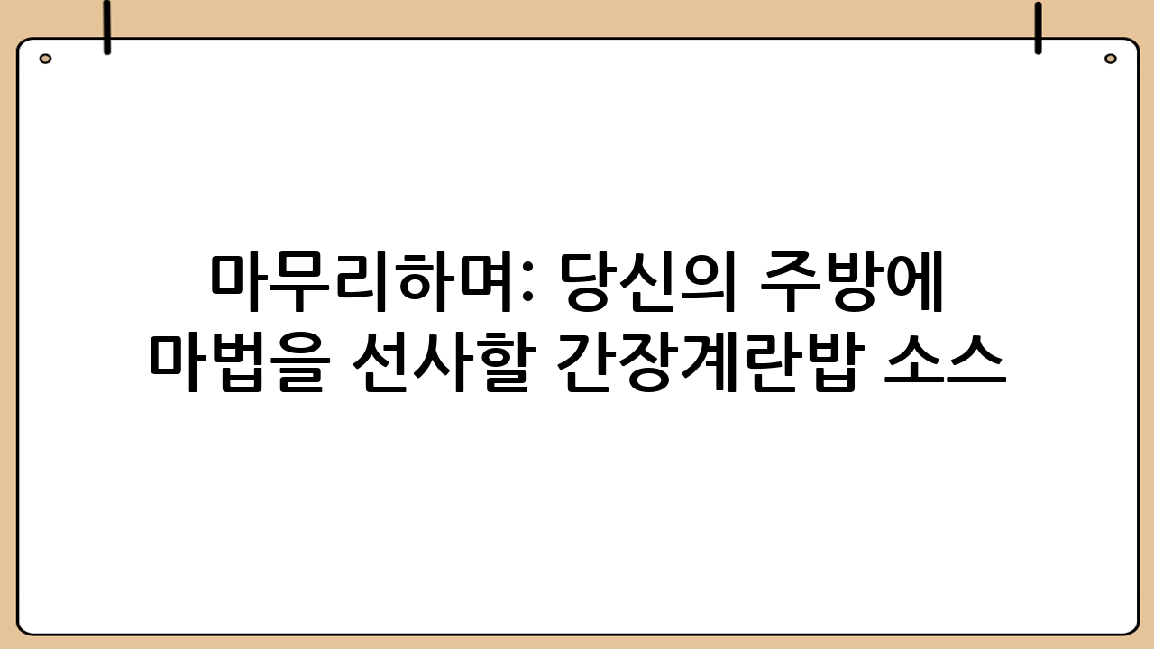 마무리하며: 당신의 주방에 마법을 선사할 간장계란밥 소스