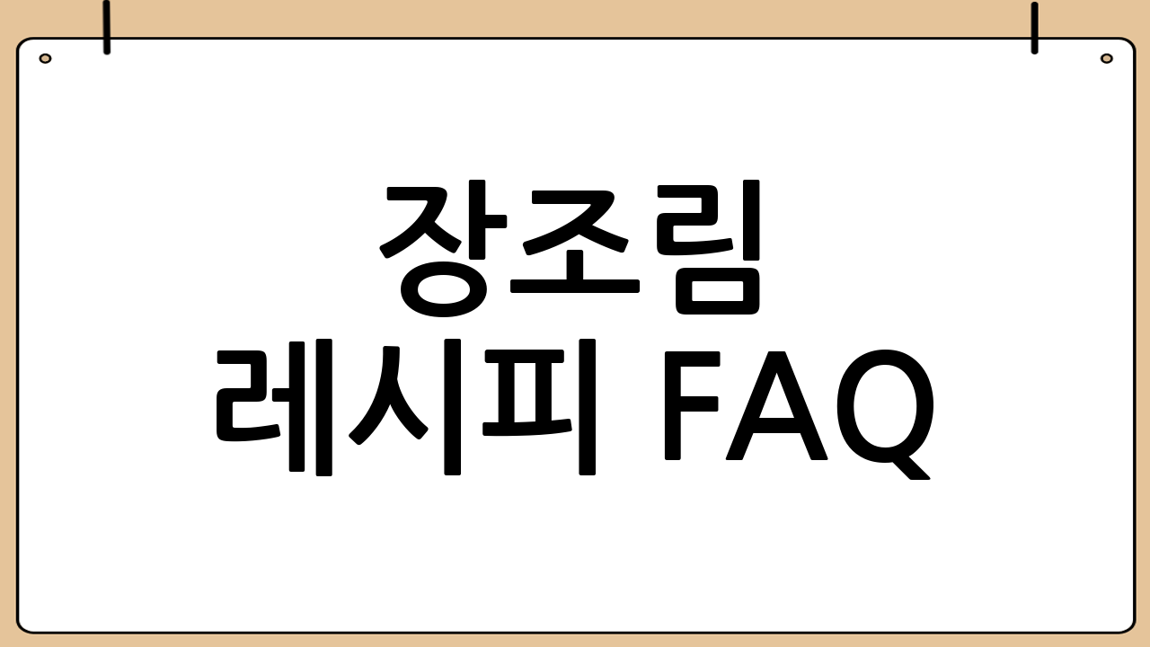 장조림 레시피 FAQ