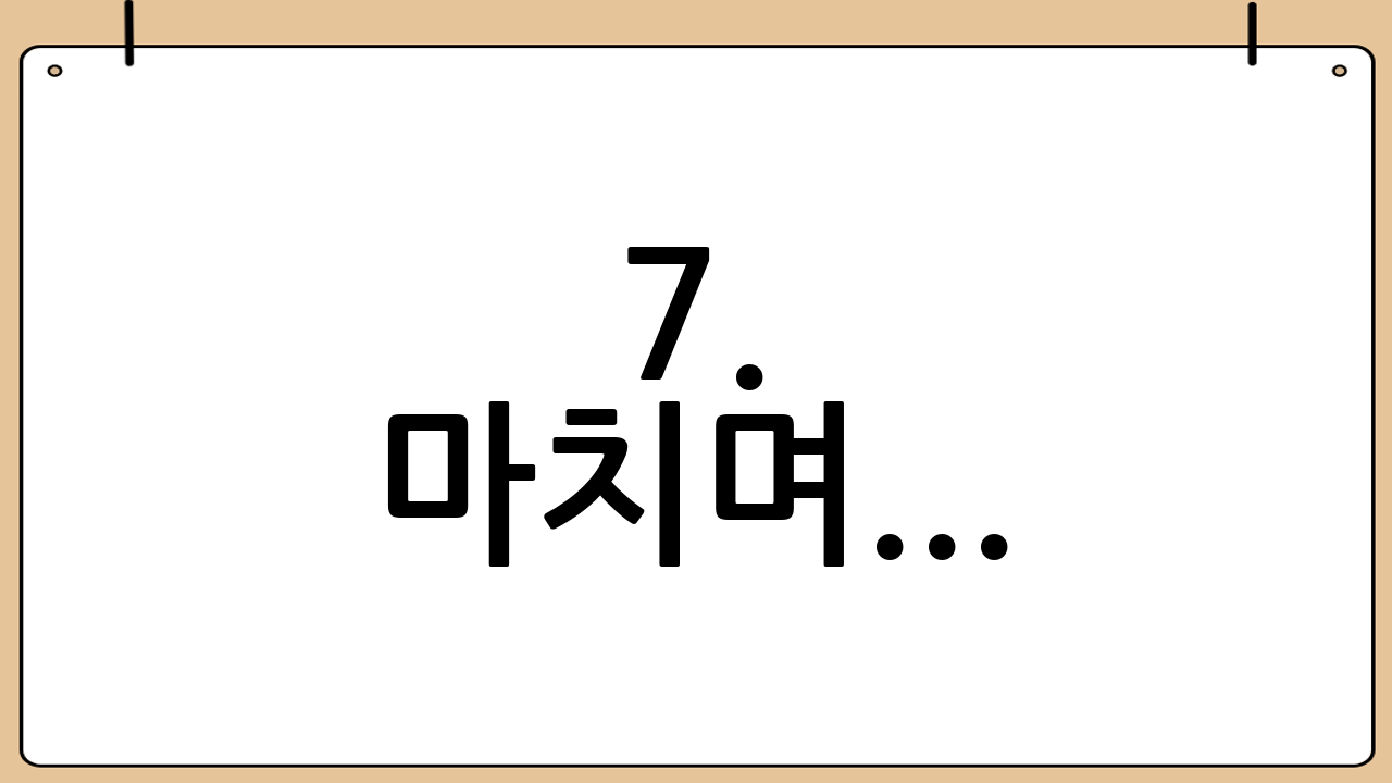 7. 마치며...