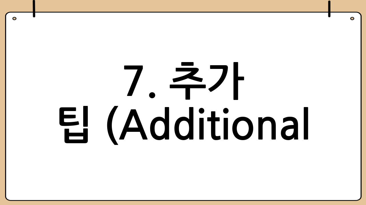 7. 추가 팁 (Additional Tips)