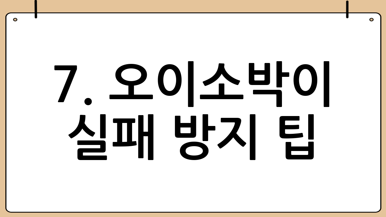 7. 오이소박이 실패 방지 팁