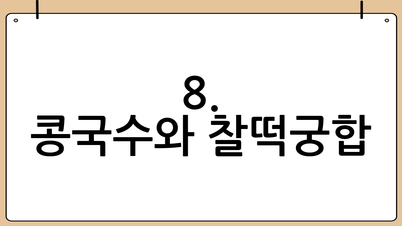 8. 콩국수와 찰떡궁합! 환상의 조합을 찾아서