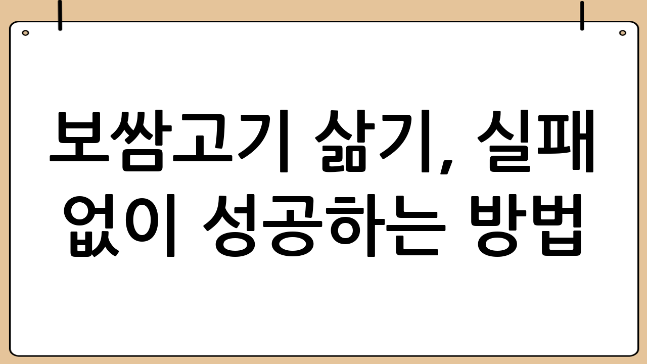 보쌈고기 삶기, 실패 없이 성공하는 방법