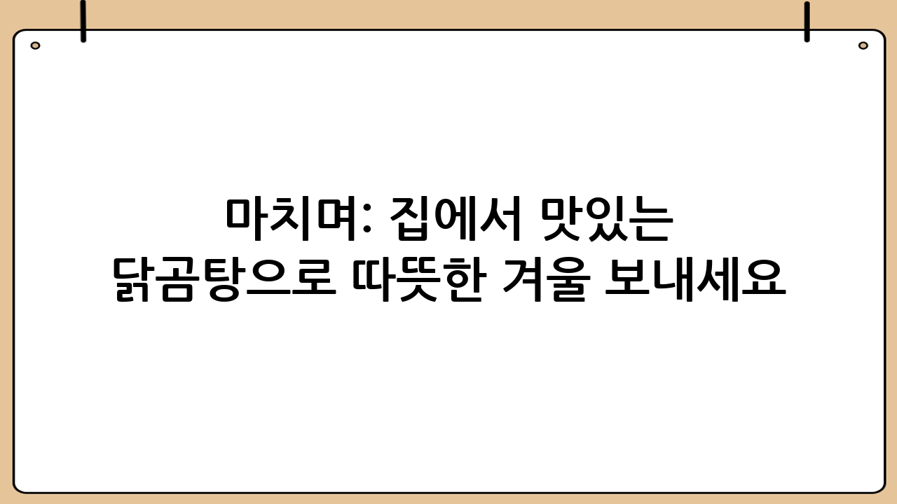 마치며: 집에서 맛있는 닭곰탕으로 따뜻한 겨울 보내세요!