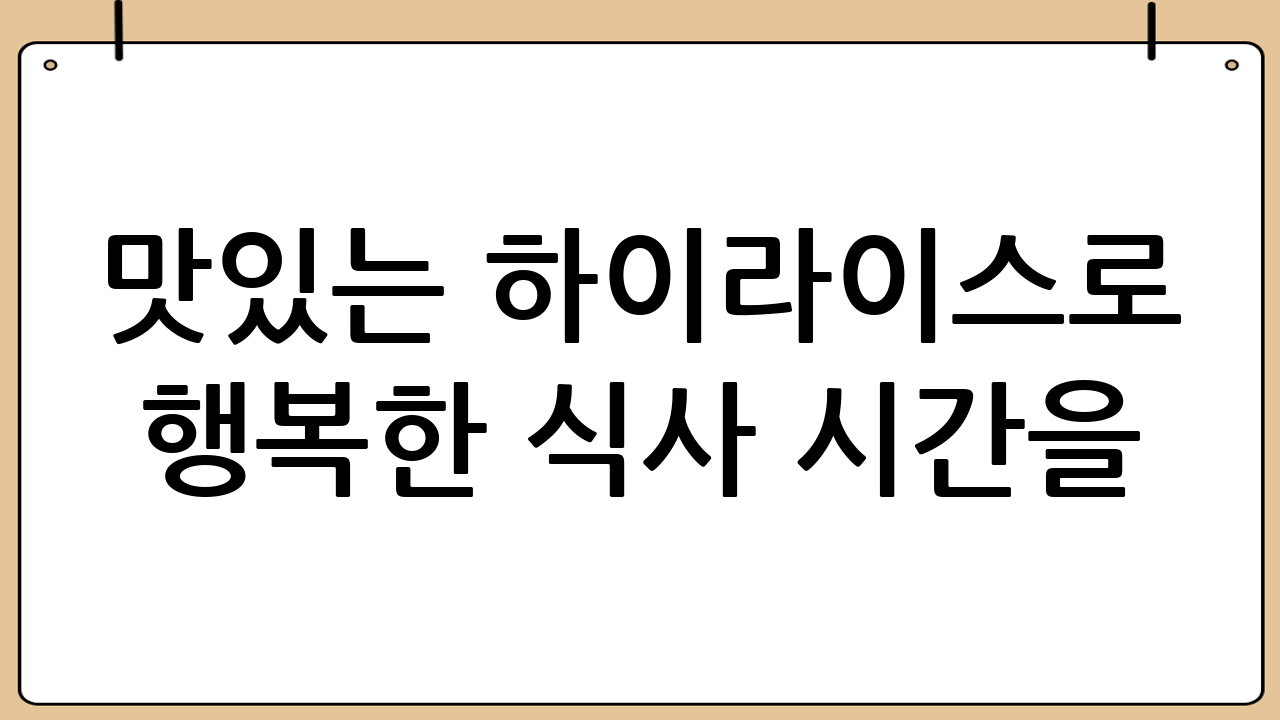 맛있는 하이라이스로 행복한 식사 시간을!