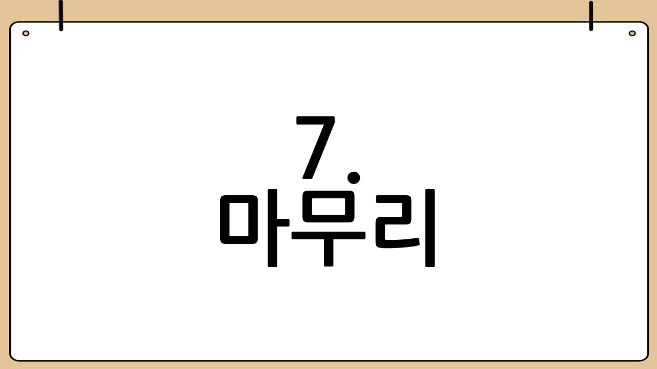 7. 마무리