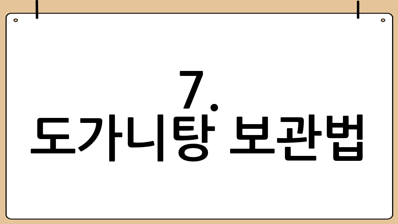 7. 도가니탕 보관법