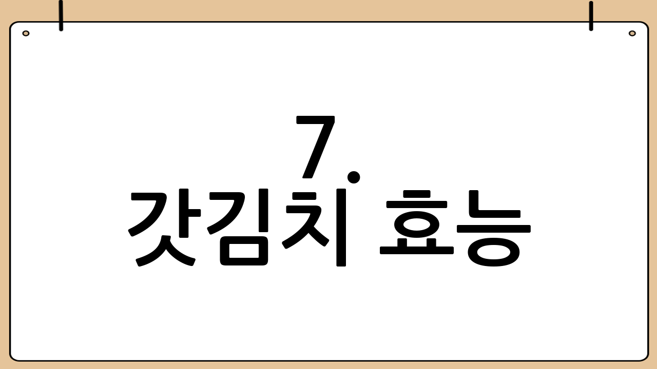 7. 갓김치 효능: 맛과 건강을 동시에