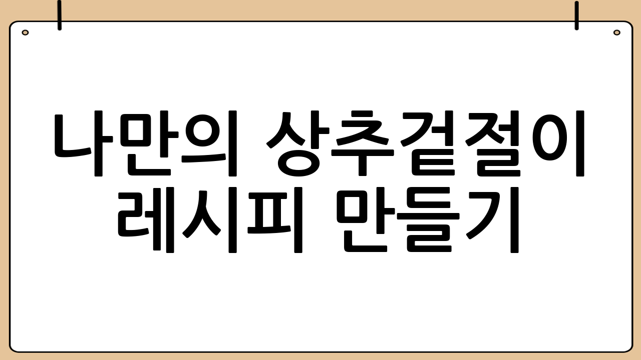 나만의 상추겉절이 레시피 만들기