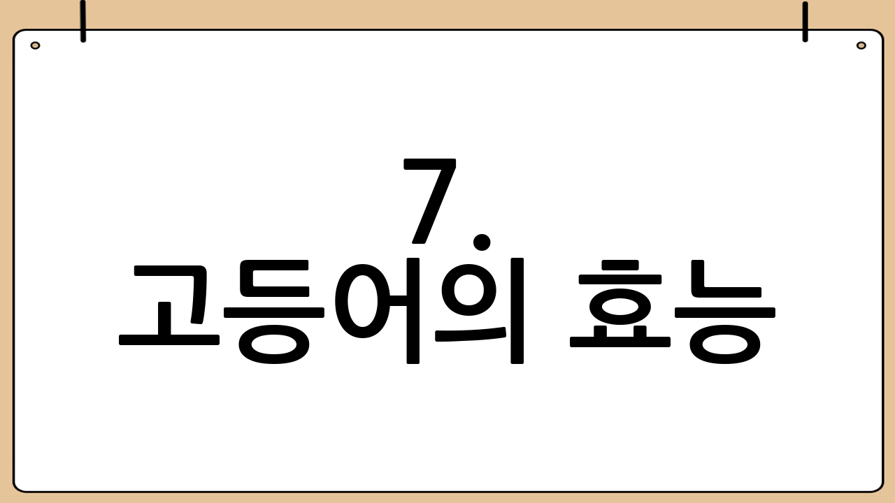 7. 고등어의 효능
