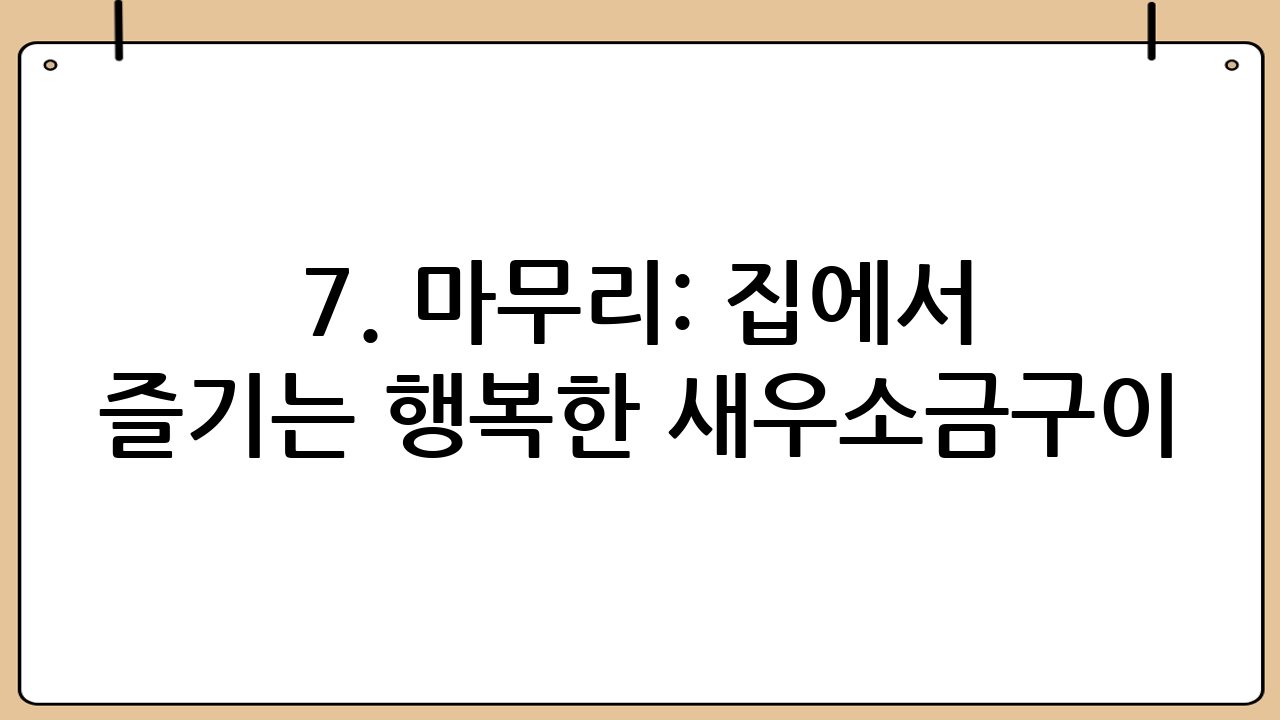 7. 마무리: 집에서 즐기는 행복한 새우소금구이