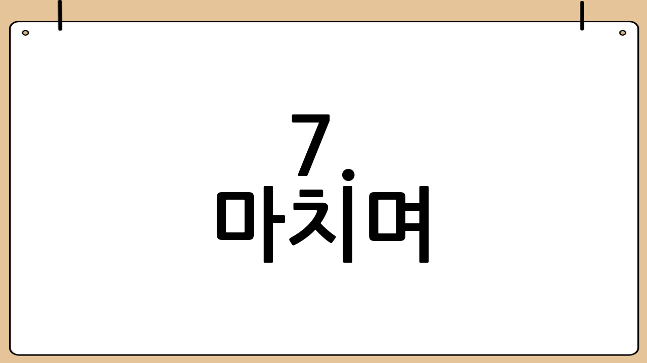 7. 마치며… 😊