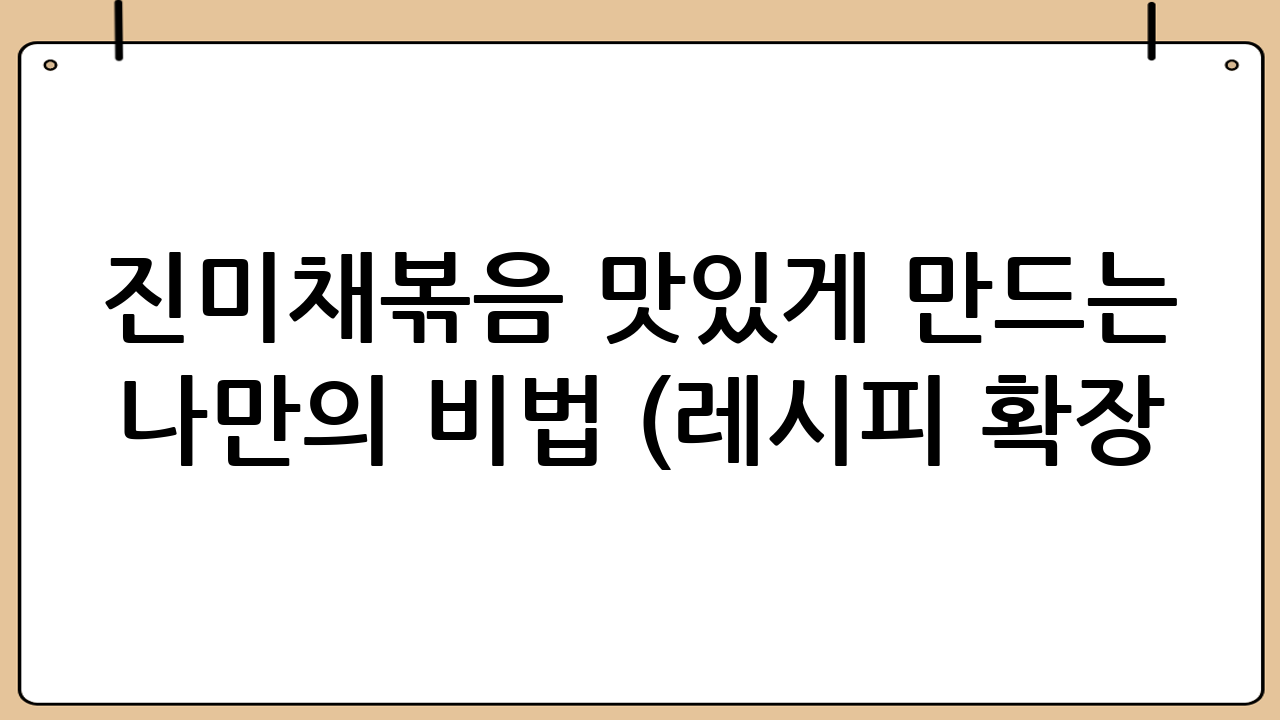 진미채볶음 맛있게 만드는 나만의 비법 (레시피 확장!)