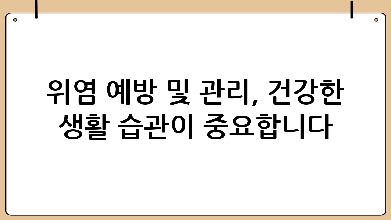 위염 예방 및 관리, 건강한 생활 습관이 중요합니다.
