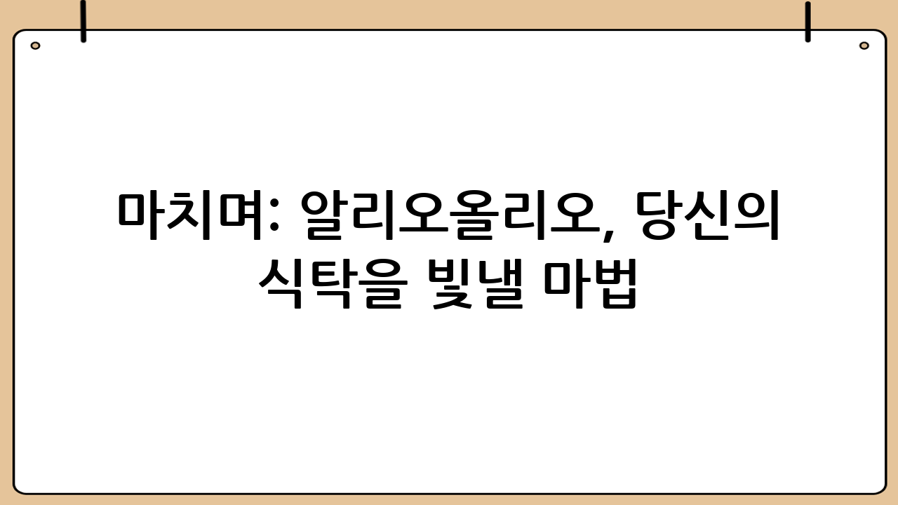 마치며: 알리오올리오, 당신의 식탁을 빛낼 마법