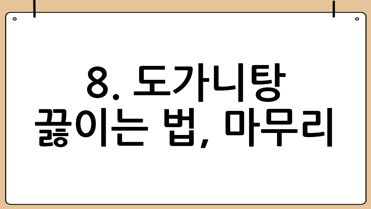 8. 도가니탕 끓이는 법, 마무리