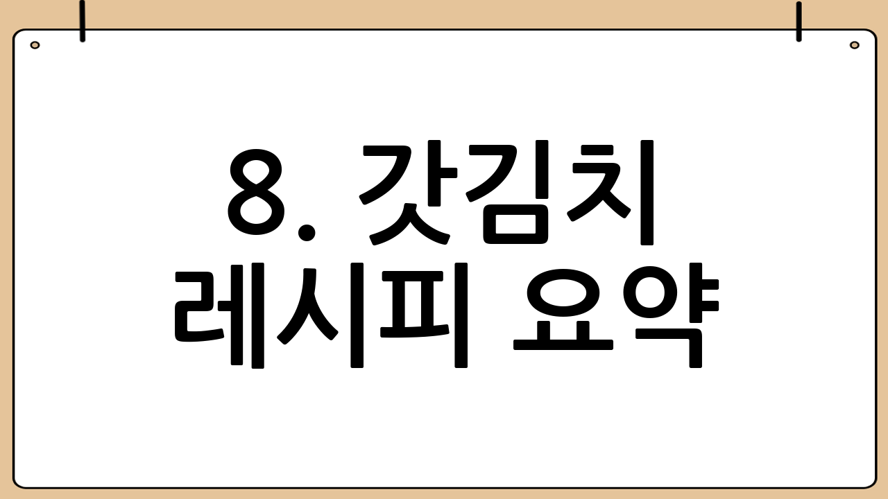 8. 갓김치 레시피 요약: 쉽게 따라하는 갓김치 담그기