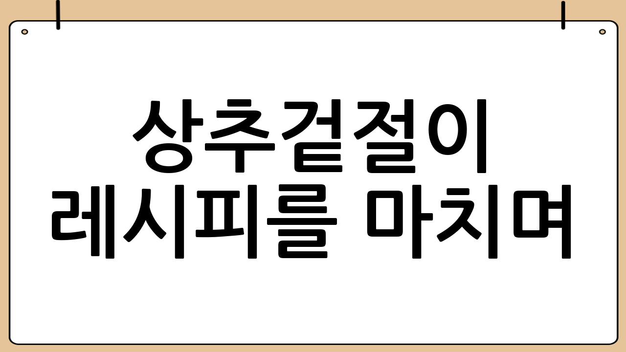 상추겉절이 레시피를 마치며