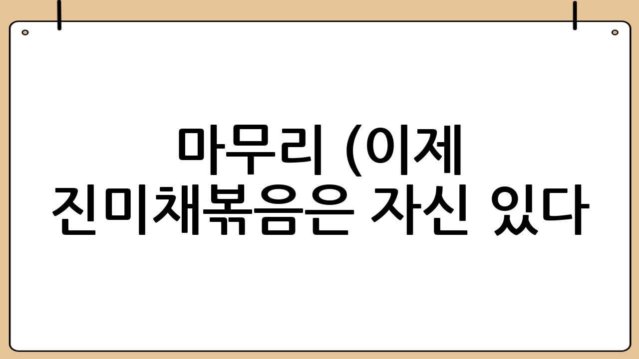 마무리 (이제 진미채볶음은 자신 있다!)