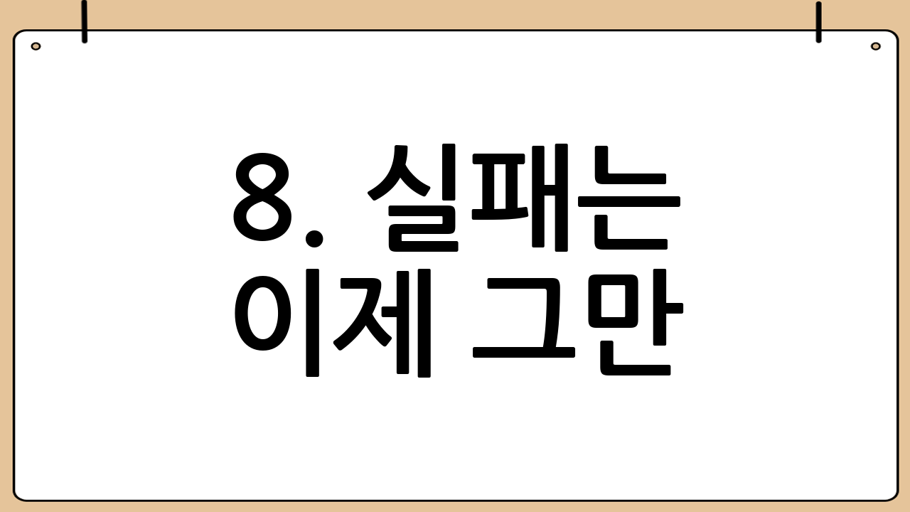 8. 실패는 이제 그만! 계란말이 성공을 위한 FAQ