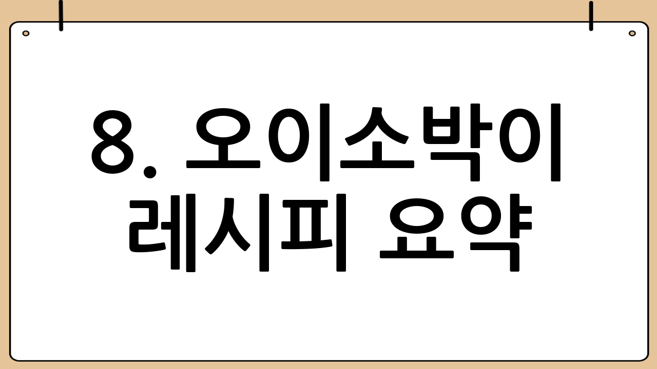 8. 오이소박이 레시피 요약