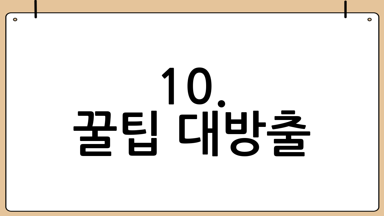 10. 꿀팁 대방출: 라면 맛있게 먹는 추가 팁