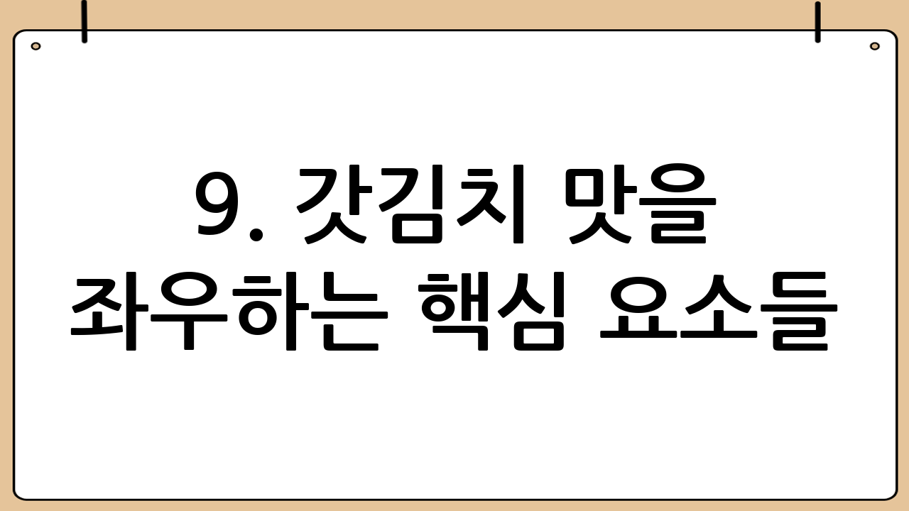 9. 갓김치 맛을 좌우하는 핵심 요소들