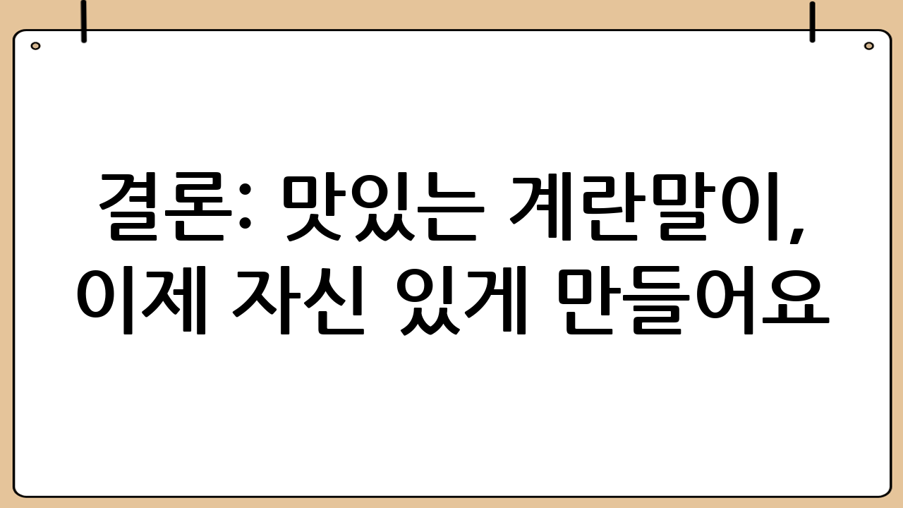 결론: 맛있는 계란말이, 이제 자신 있게 만들어요!