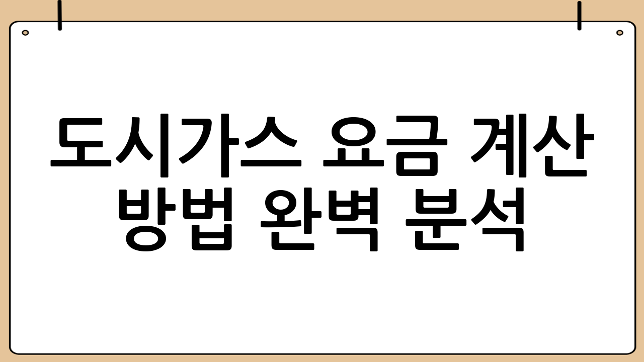 도시가스 요금 계산 방법 완벽 분석: 쉽고 정확하게 이해하기