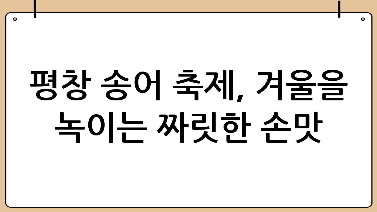 평창 송어 축제, 겨울을 녹이는 짜릿한 손맛!