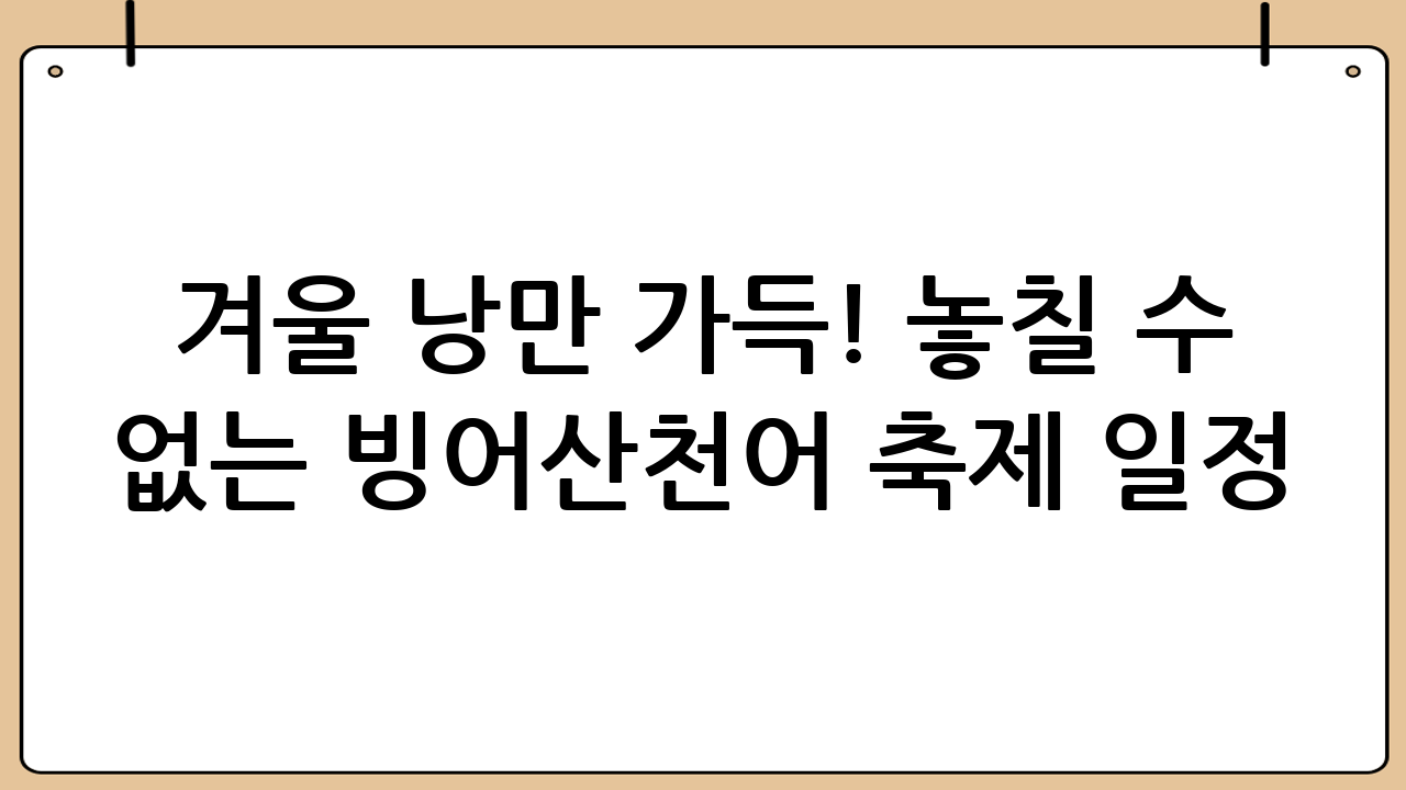 겨울 낭만 가득! 놓칠 수 없는 빙어·산천어 축제 일정 총정리
