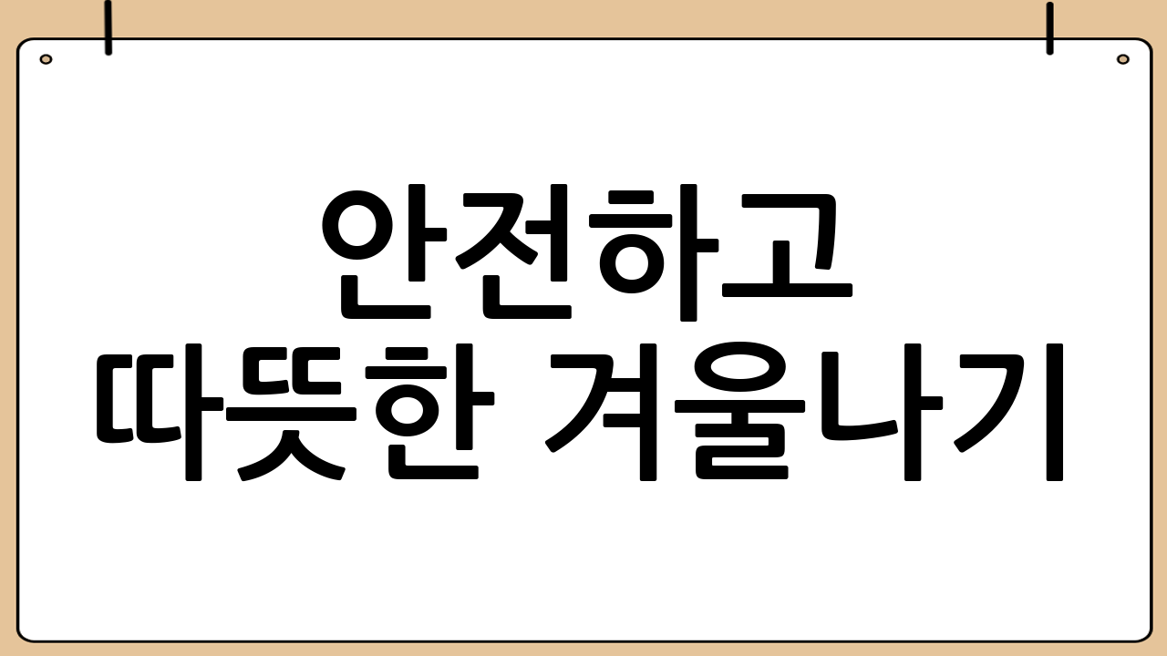 안전하고 따뜻한 겨울나기: 전기장판 안전 사용법 완벽 가이드