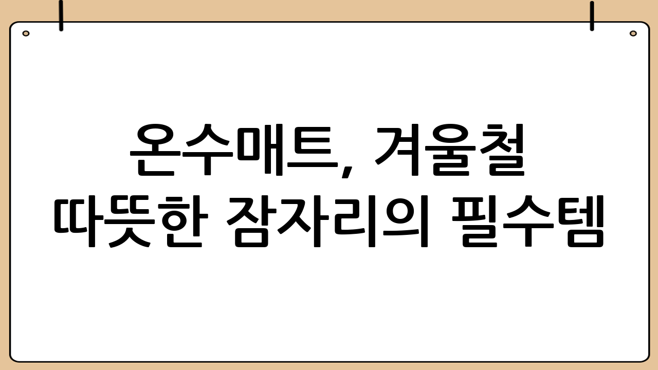 온수매트, 겨울철 따뜻한 잠자리의 필수템