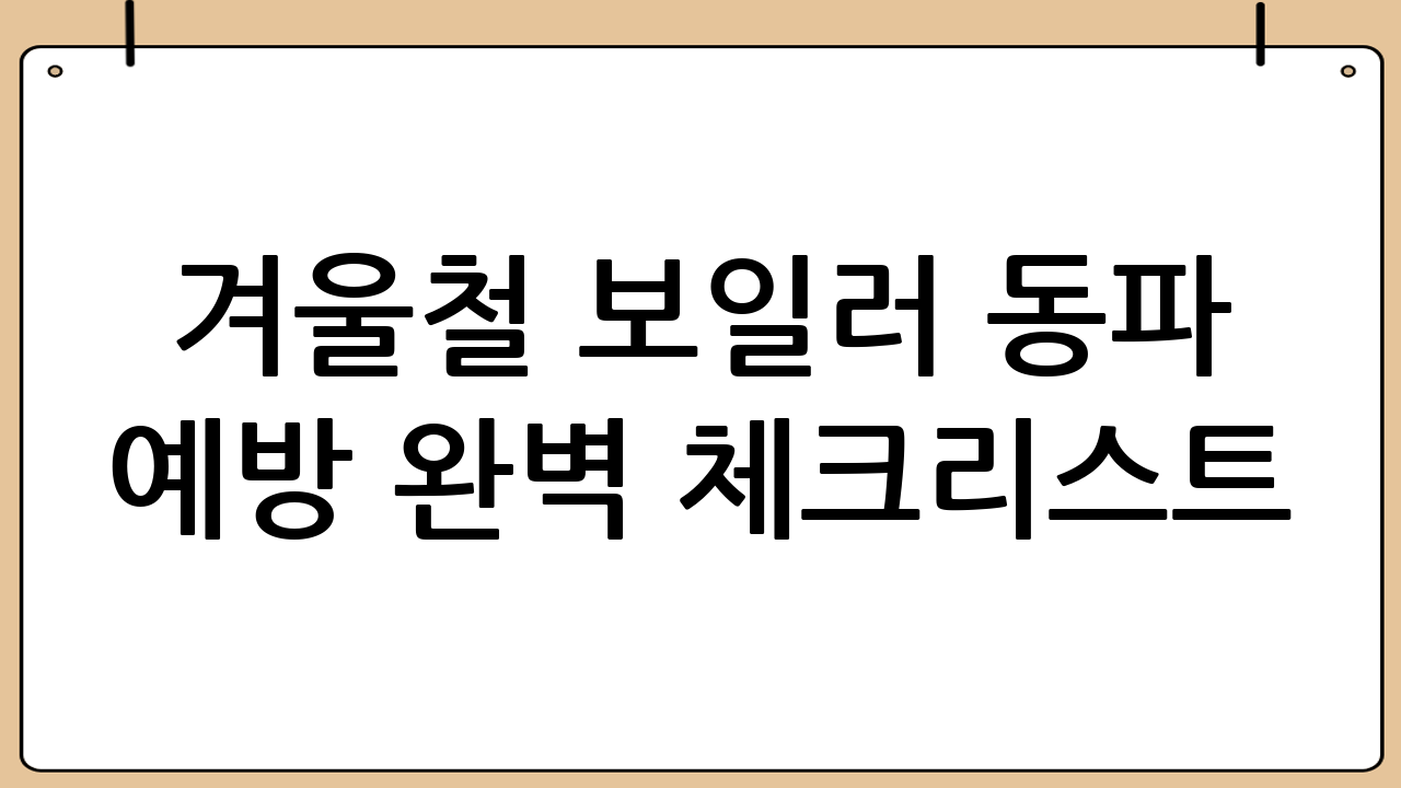 겨울철 보일러 동파 예방 완벽 체크리스트: 꼼꼼하게 대비하세요!