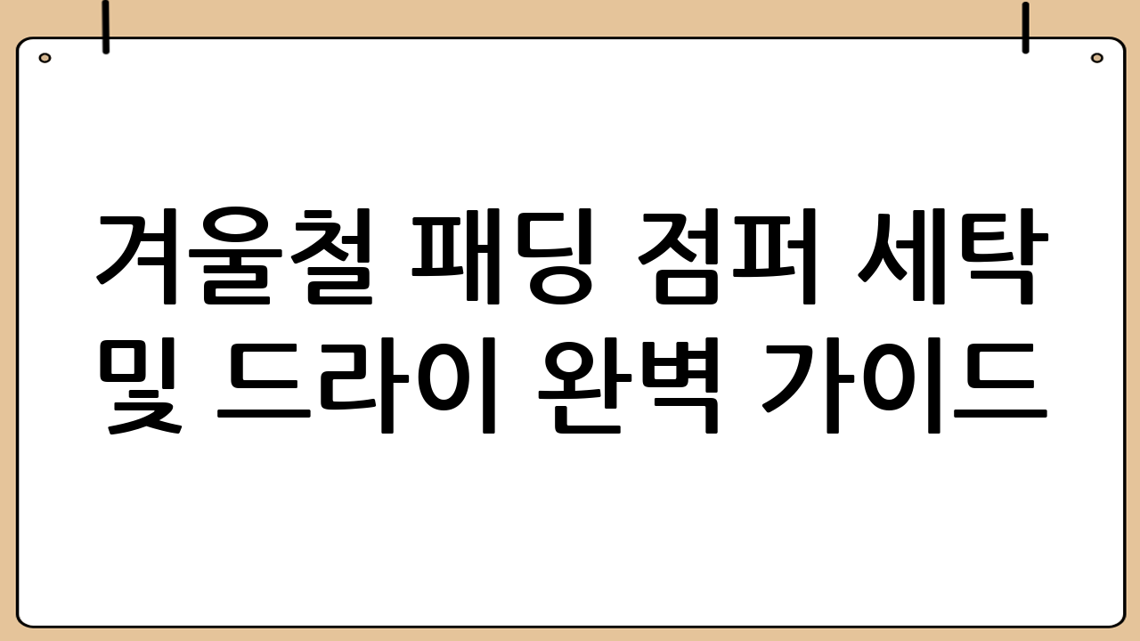 겨울철 패딩 점퍼 세탁 및 드라이 완벽 가이드: 오래도록 새것처럼 유지하는 비법