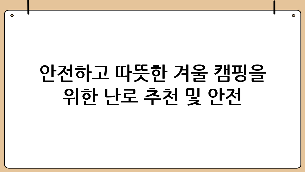 안전하고 따뜻한 겨울 캠핑을 위한 난로 추천 및 안전 수칙 완벽 가이드