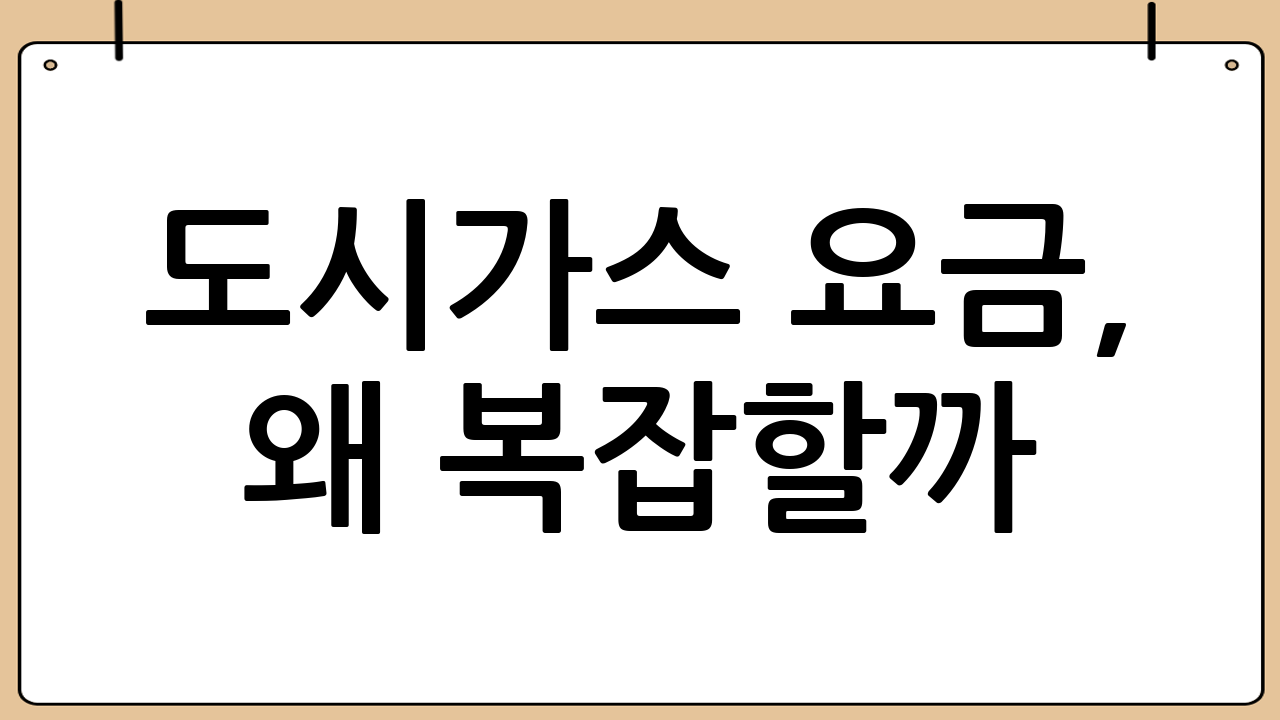 도시가스 요금, 왜 복잡할까?