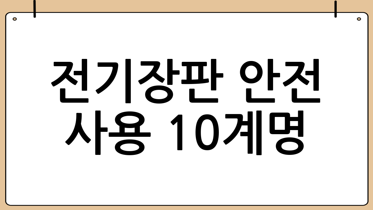 전기장판 안전 사용 10계명