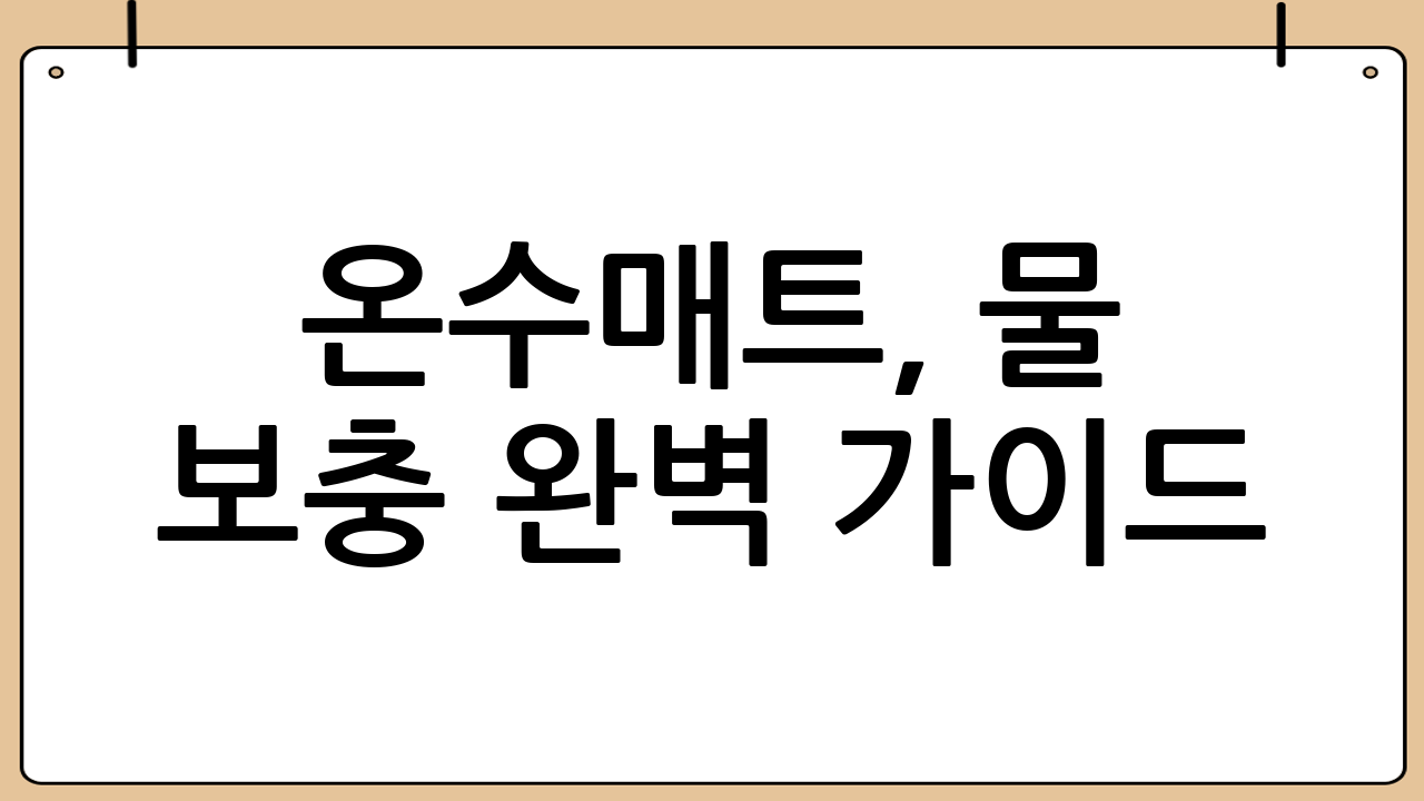 온수매트, 물 보충 완벽 가이드