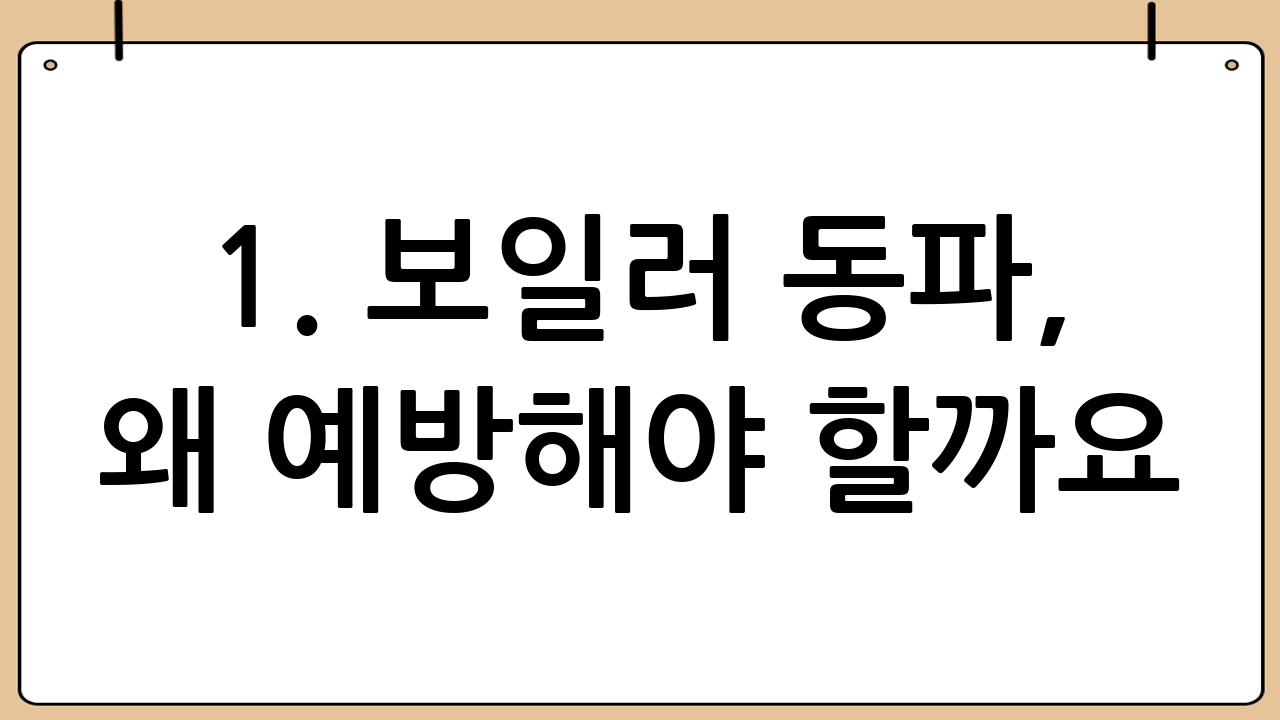 1. 보일러 동파, 왜 예방해야 할까요?