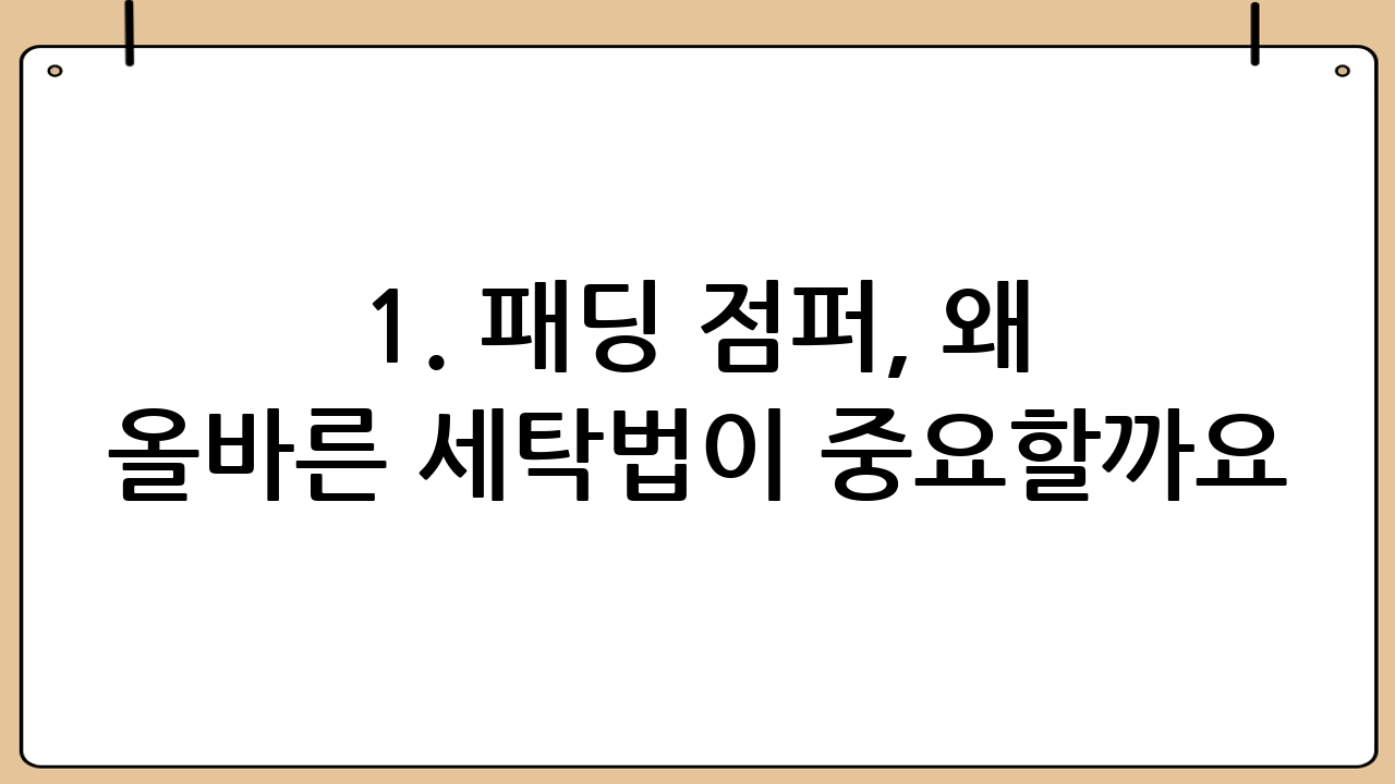 1. 패딩 점퍼, 왜 올바른 세탁법이 중요할까요?